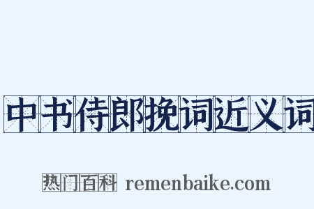 中书侍郎挽词近义词是什么意思的图片